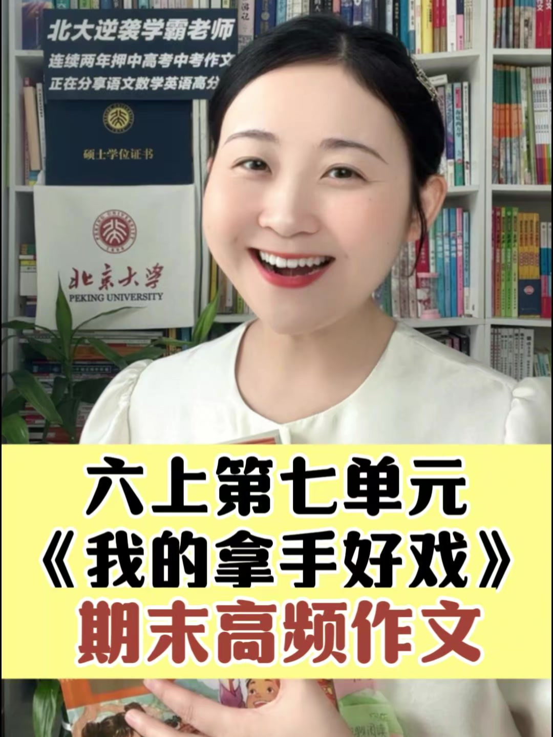六年级期末高频作文,第七单元《我的拿手好戏》怎么写?