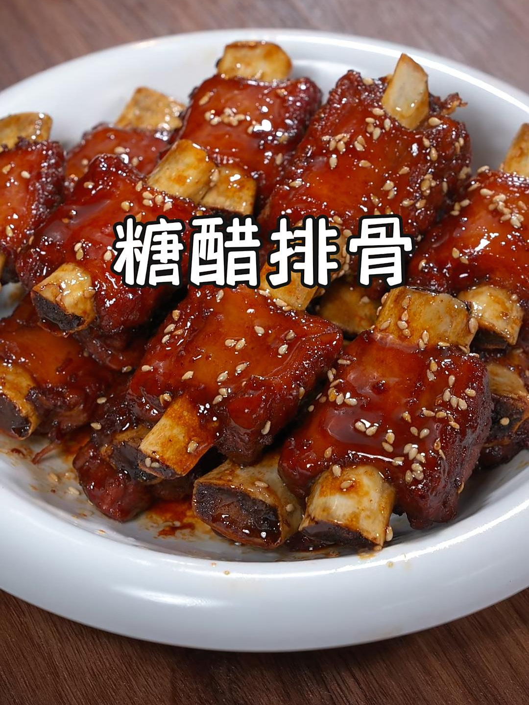 这样做的糖醋排骨,酸酸甜甜的,味道和饭店里的一样好吃~