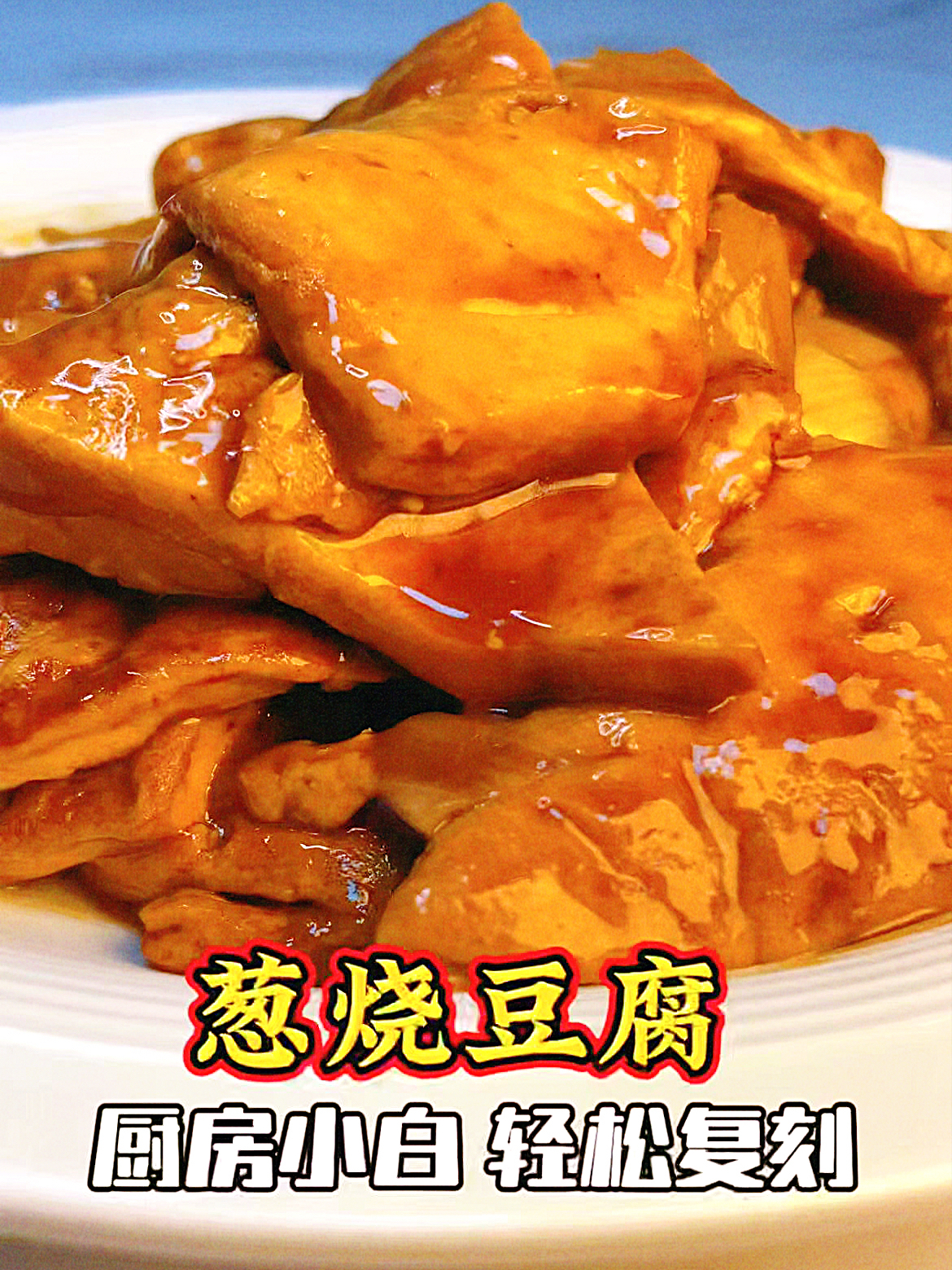 厨房小白不用出门,轻松复刻山东鲁菜葱烧豆腐