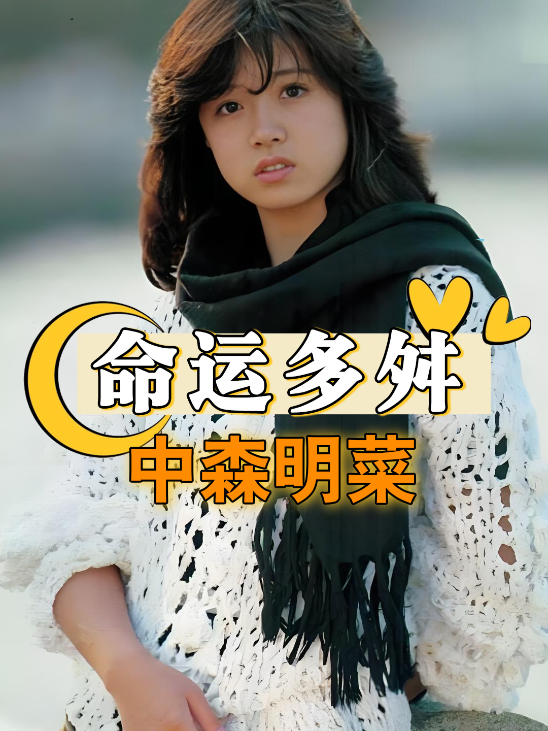 被父母当“摇钱树”,花8000万日元买婚房遭背叛,中森明菜怎样了