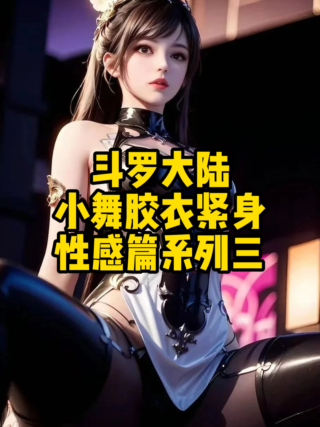 斗罗大陆:小舞胶衣紧身性感篇系列三