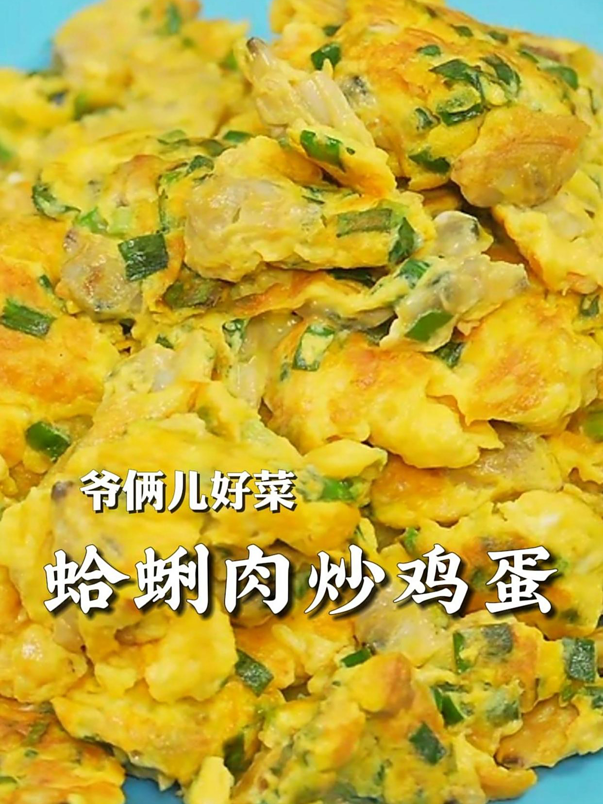蛤蜊肉炒鸡蛋,青岛胶东家常菜,鲜香滑嫩,好吃不腻