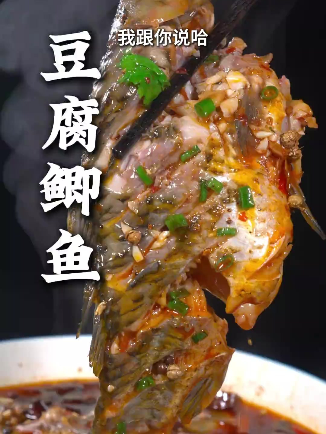 这样做的豆腐鲫鱼,吃完了汤拿来煮粉丝或者煮蔬菜都巴适