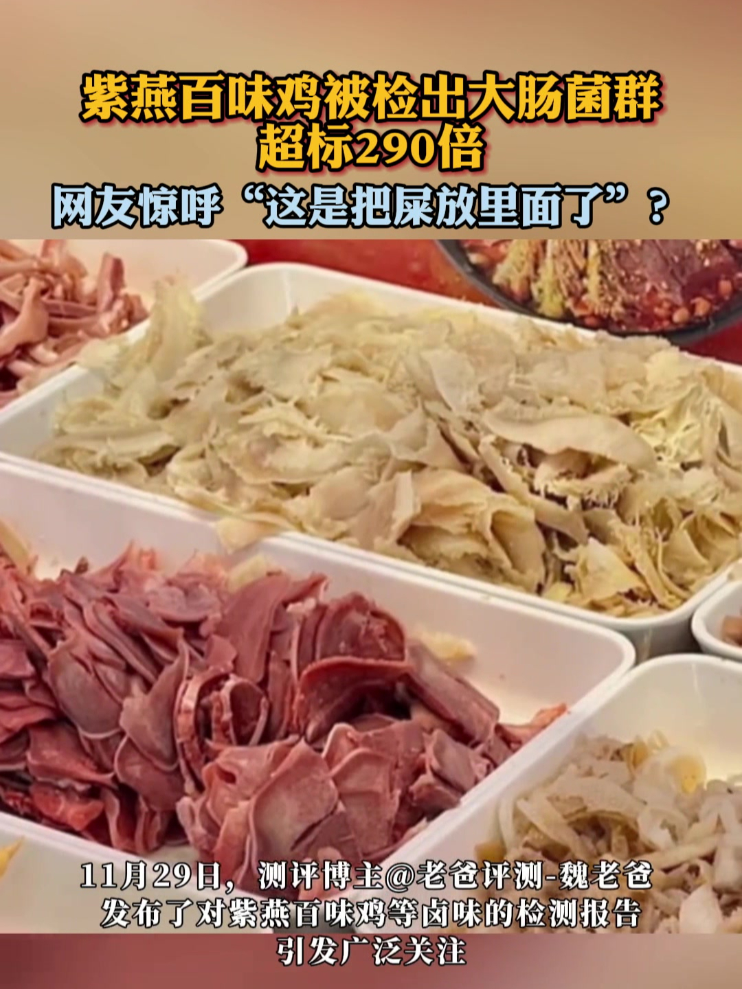 网友惊呼“这是把屎放里面了”?紫燕百味鸡大肠菌群超标290倍