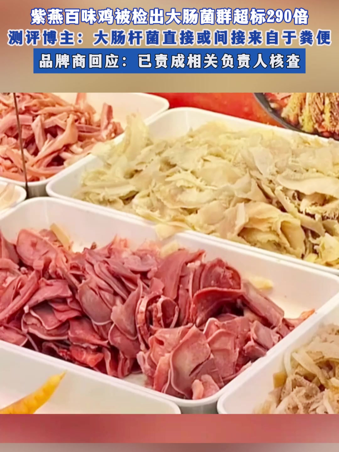 紫燕百味鸡被检出大肠菌群超标290倍!大肠杆菌或间接来自于粪便