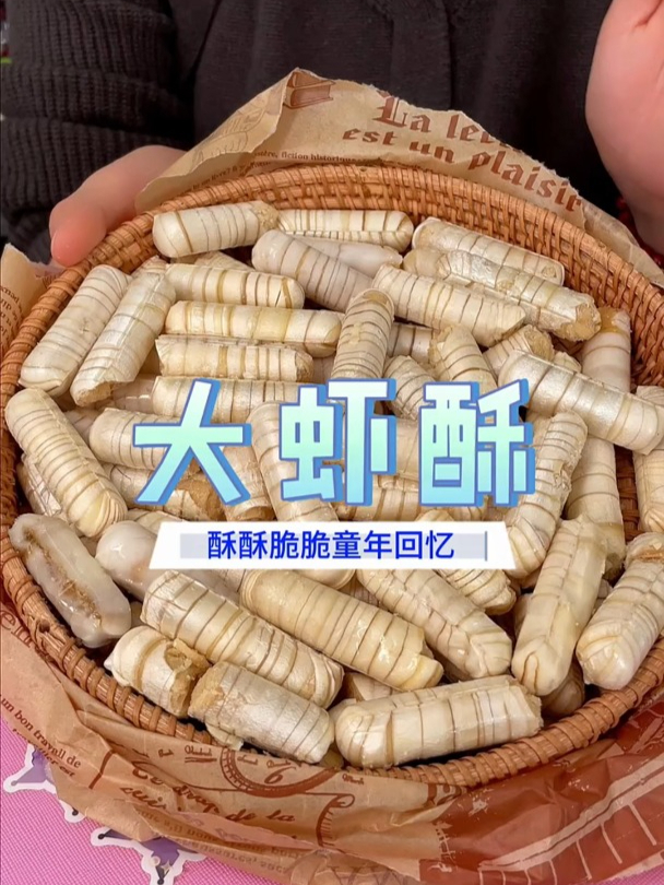 一吃这个糖就感觉是快要过年了,这个大虾酥到手一斤,酥脆香甜!