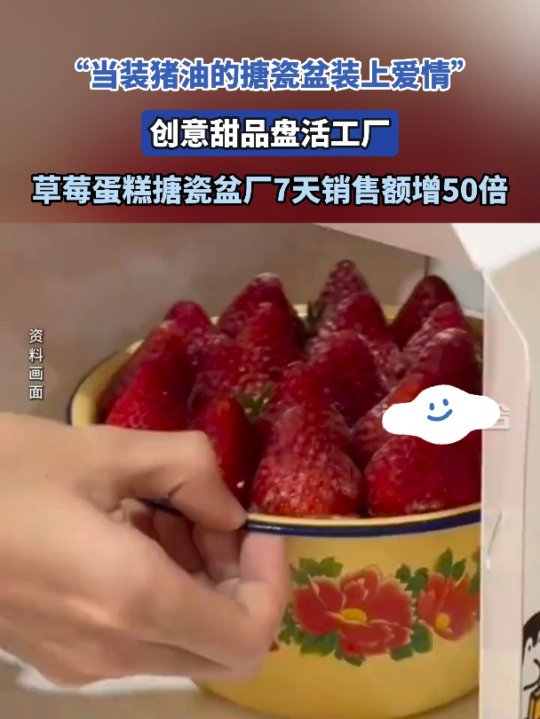 草莓蛋糕搪瓷盆厂7天销售额增50倍
