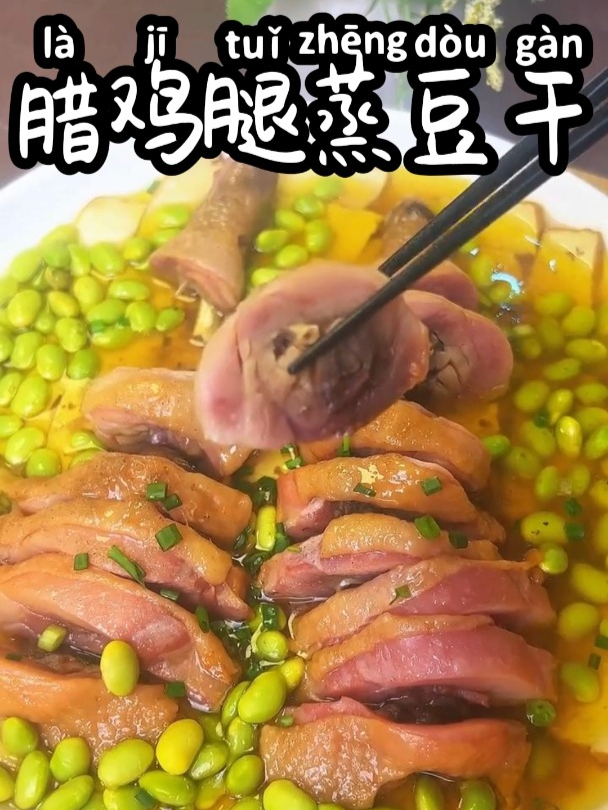 腊鸡腿蒸豆干 咸鲜可口,好吃极了,赶紧回家做给家人尝尝吧