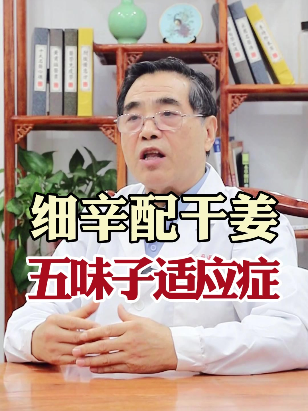 细辛配干姜 五味子适应症