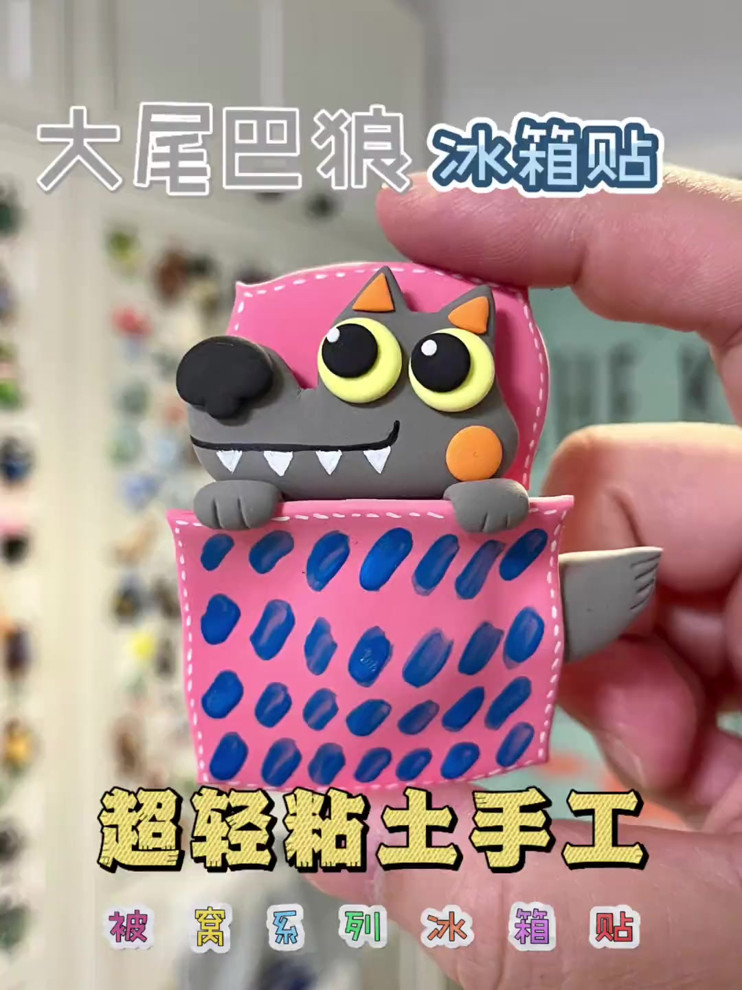 大尾巴狼 手工|超轻粘土冰箱贴
