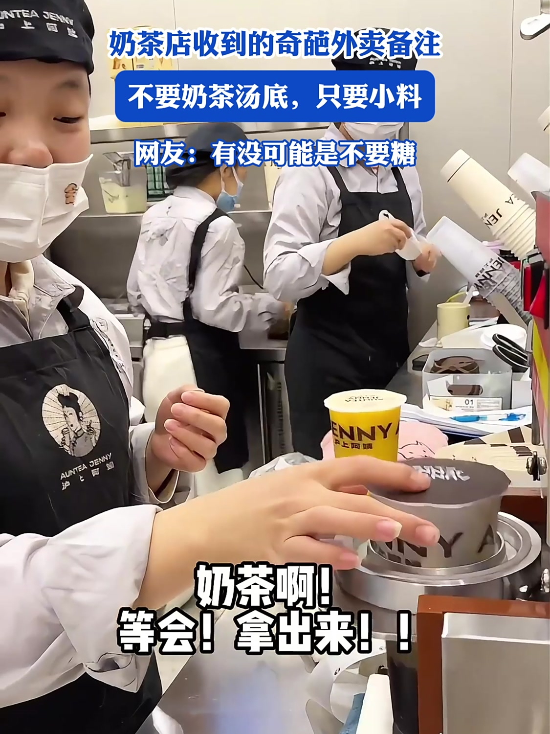 奶茶店收到的奇葩外卖备注,不要奶茶汤底,只要小料