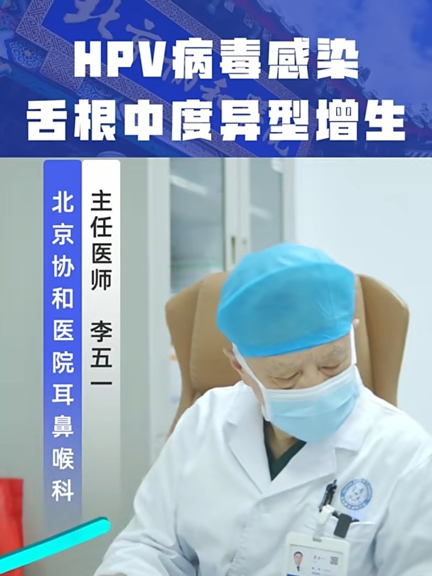 hpv病毒感染 舌根中度异型增生