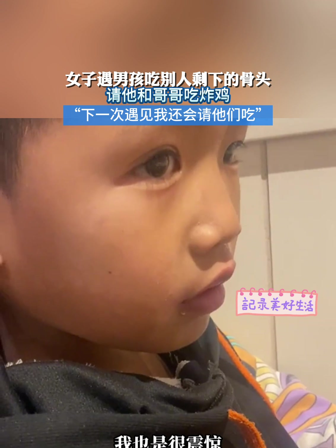 女子遇男孩吃别人剩下的骨头,请他和哥哥吃炸鸡