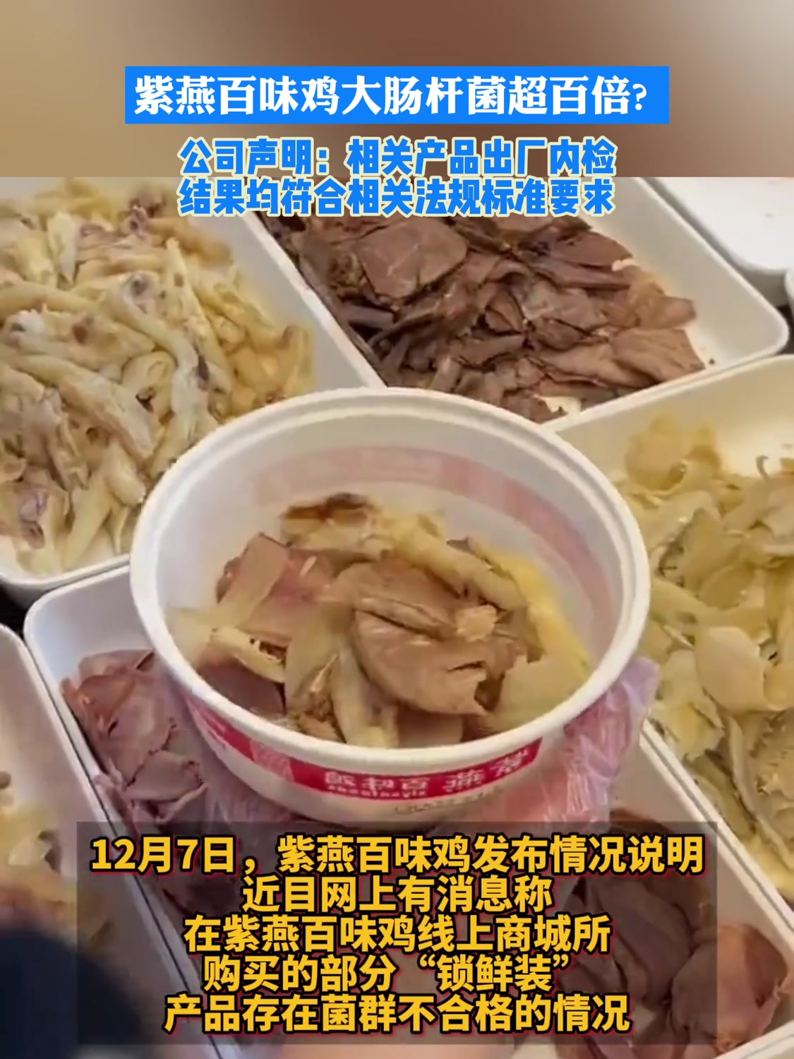 紫燕百味鸡大肠杆菌超百倍,公司声明:相关产品出厂内检