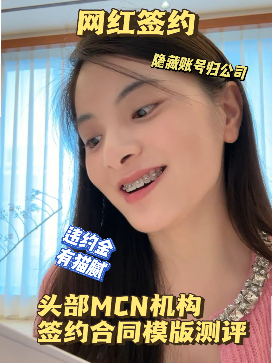 网红签约合同陷阱,隐藏得太深了!