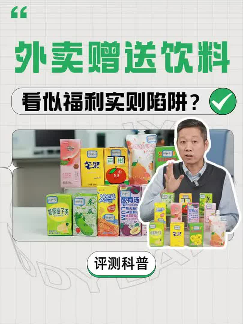 外卖送的这些小饮料到底能不能喝?
