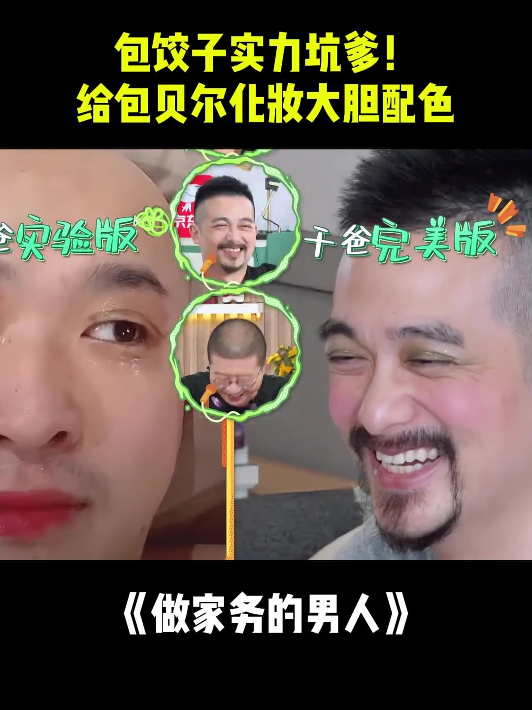 包饺子实力坑爹!给包贝尔化妆大胆配色,笑疯李诞丨家务
