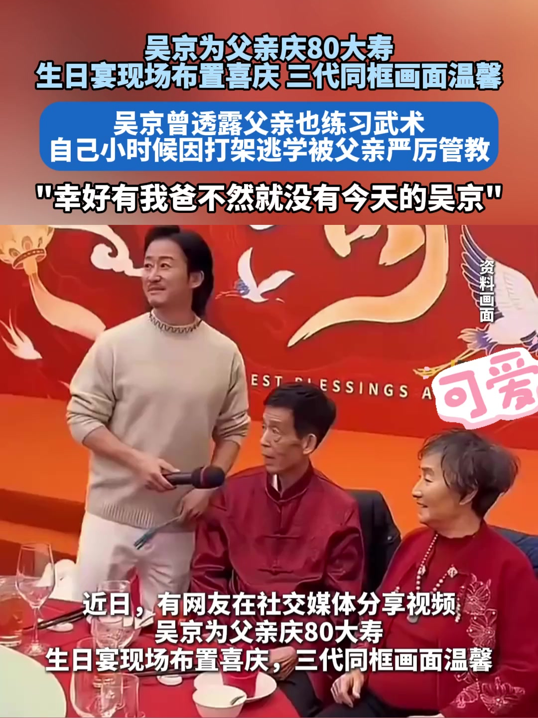 吴京为父亲庆80大寿,生日宴现场布置喜庆 三代同框画面温馨