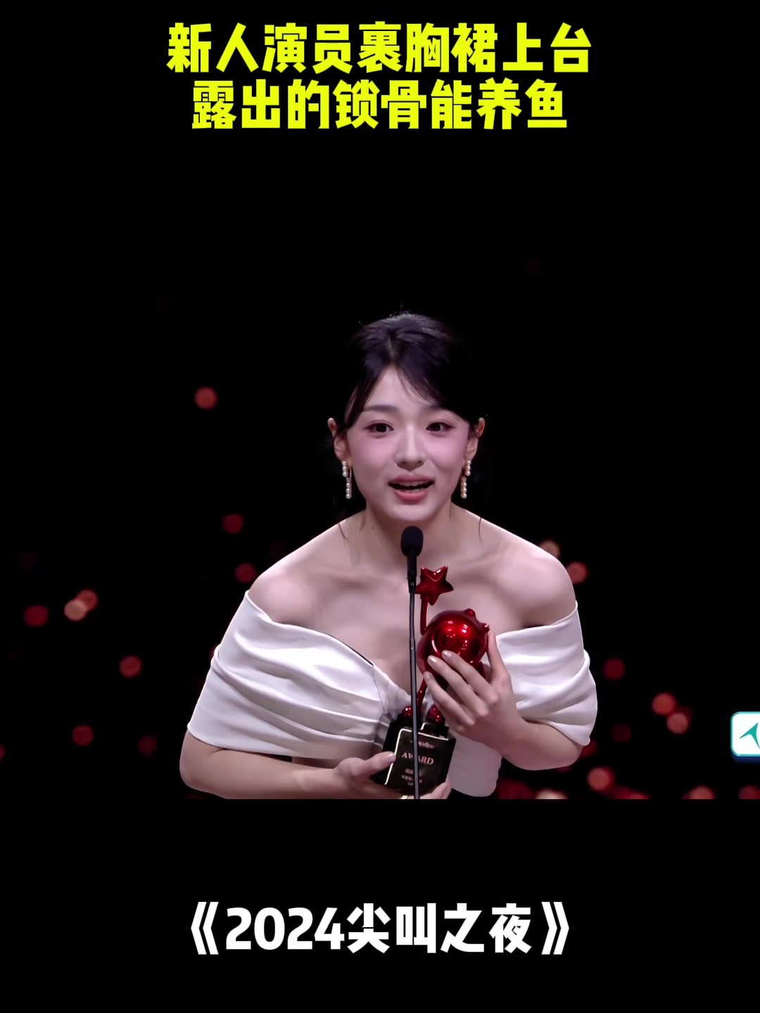新人演员裹胸裙上台!露出的锁骨能养鱼,太吸睛了丨尖叫之夜