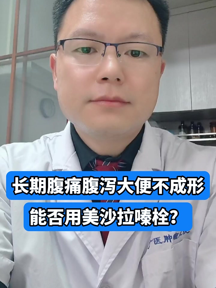 长期腹痛腹泻大便不成形能否用美沙拉嗪栓?