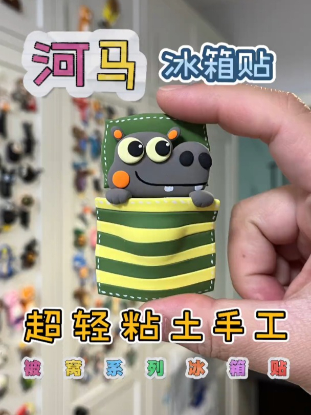河马 手工|超轻粘土冰箱贴