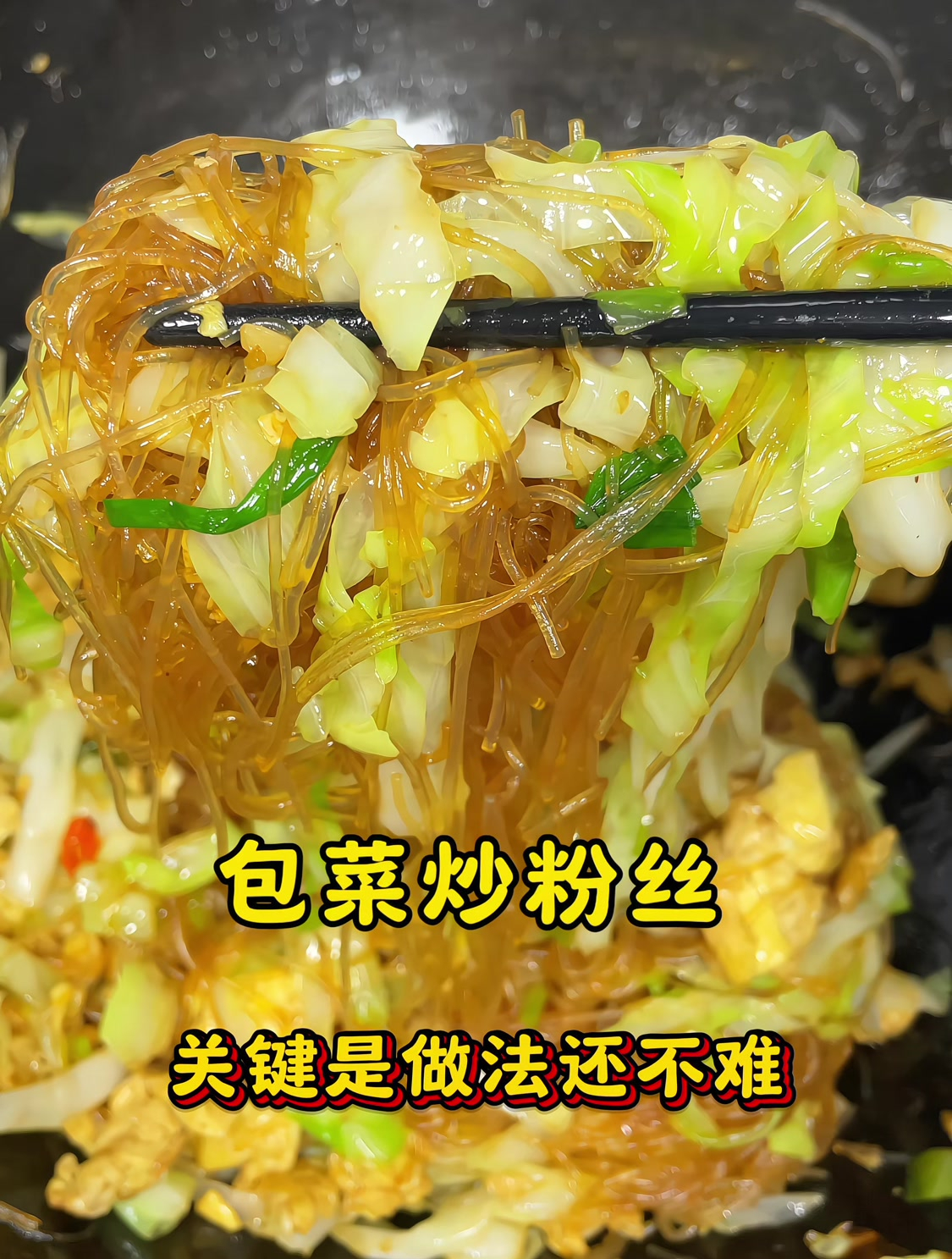 包菜怎么做好吃,大厨教你包菜炒粉丝的做法,比肉还好吃