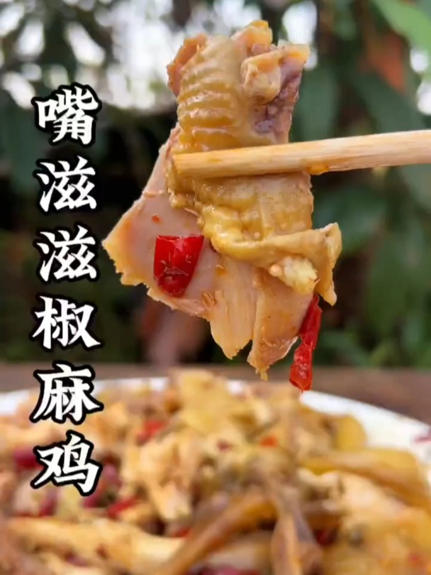 美味的手撕椒麻鸡
