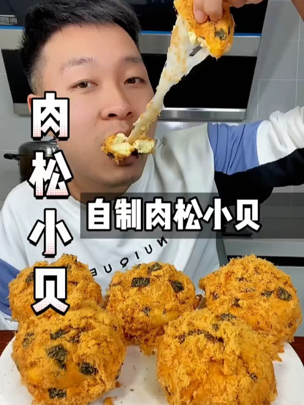 哪个好男人不给自己女朋友做个小甜品啊,尤其是这个“肉松小贝”