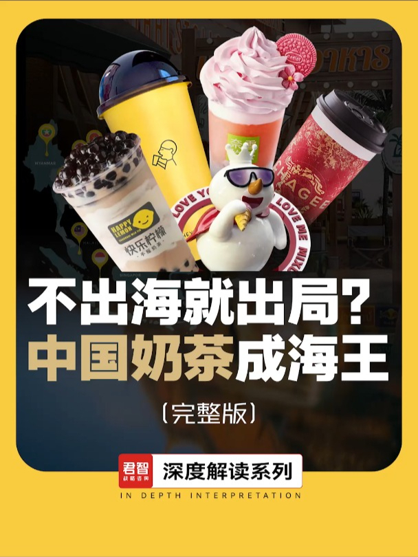 中国奶茶如何爆火全球成“海王”?