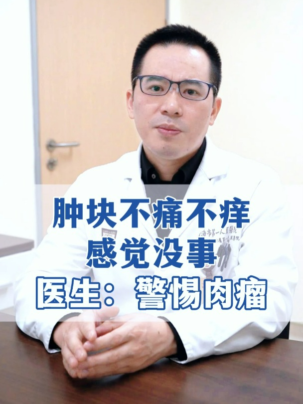 身上长肿块不痛不痒,千万不要大意,当心是肉瘤