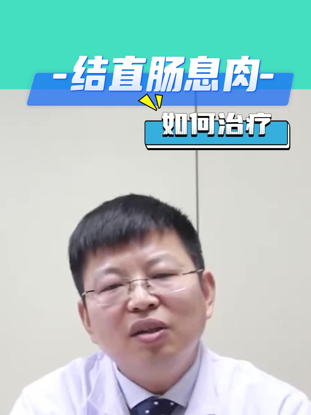 结直肠息肉吃药还是手术?