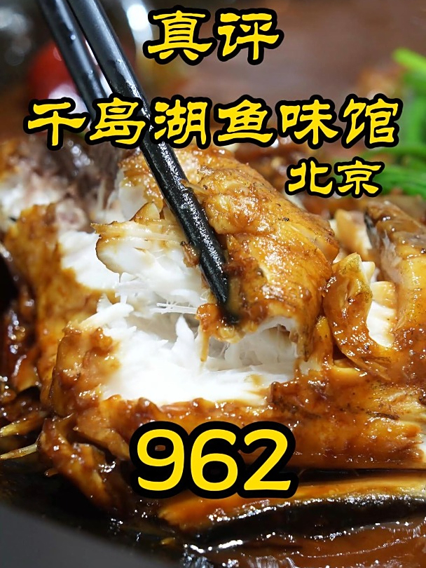 特厨探店|在北京排的上号的鱼头!—北京千岛湖鱼味馆