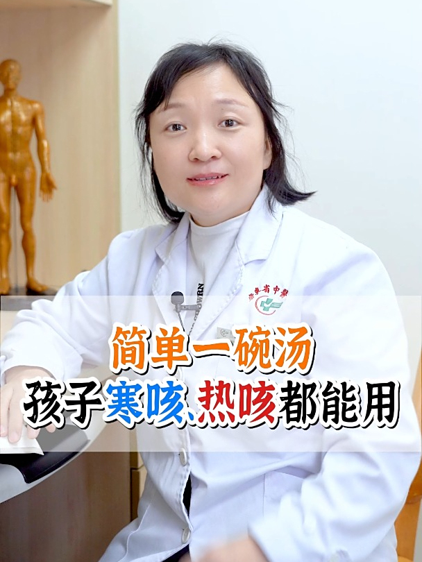 简单一碗汤,孩子寒咳、热咳都能用
