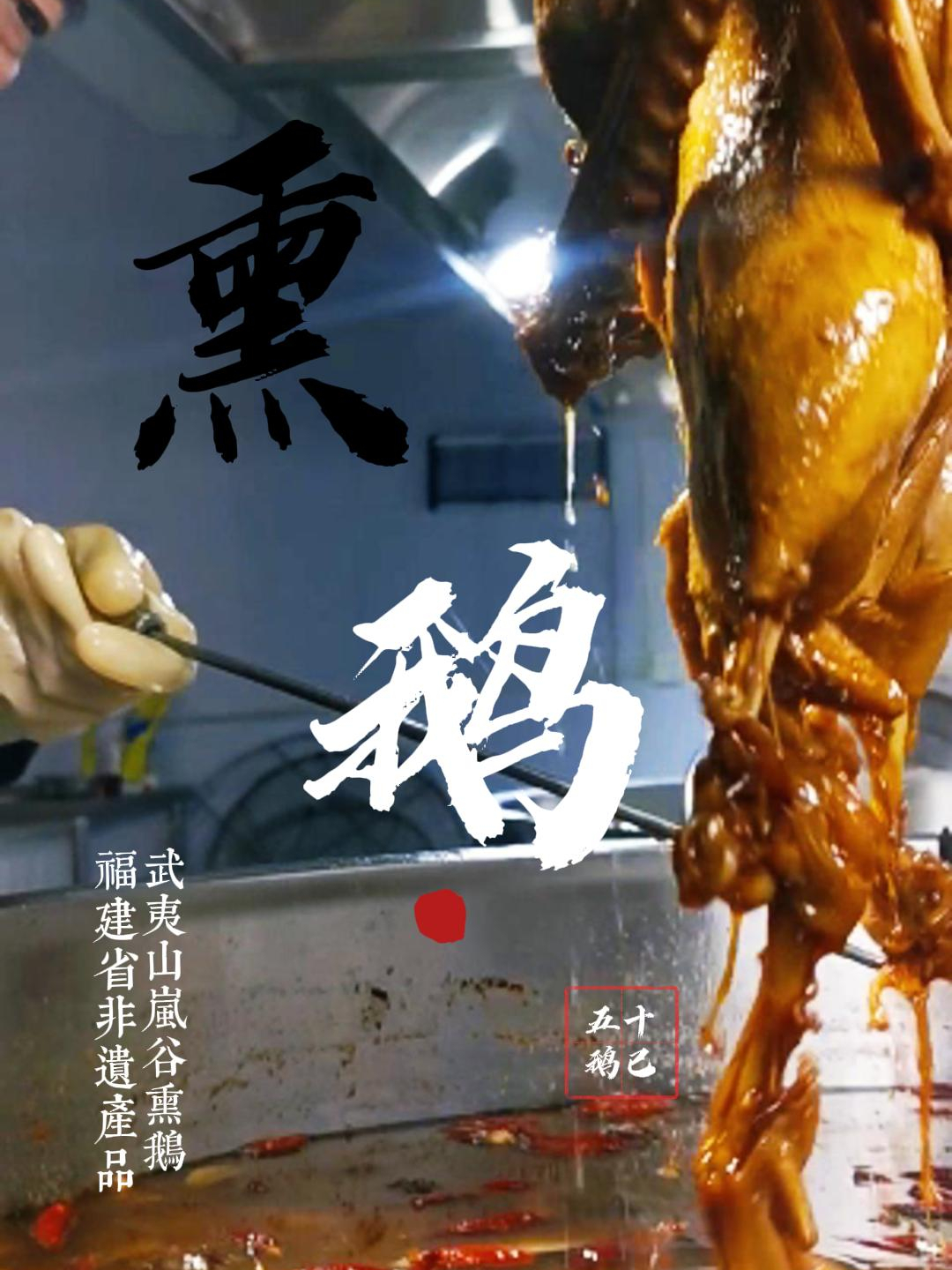 在济南现做现卖正宗武夷山熏鹅,多多交流哦