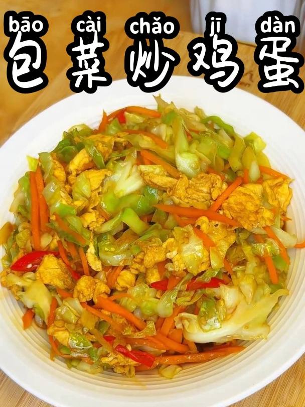 包菜炒鸡蛋 简单家常菜,好好吃饭,好好生活