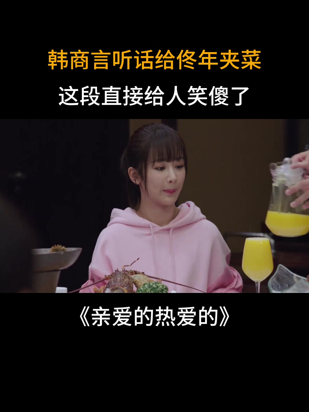 亲爱的热爱的:韩商言听话给佟年夹菜,这段直接给人笑傻了