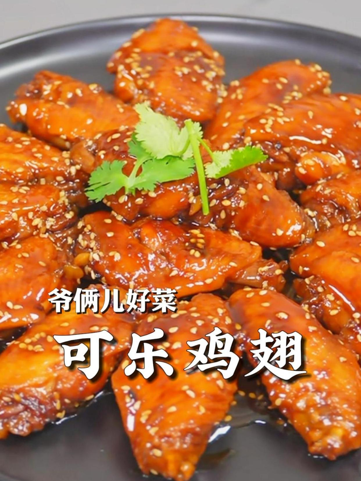 可乐鸡翅做得好吃的细节,逢年过节在家露一手,大人小孩都喜欢