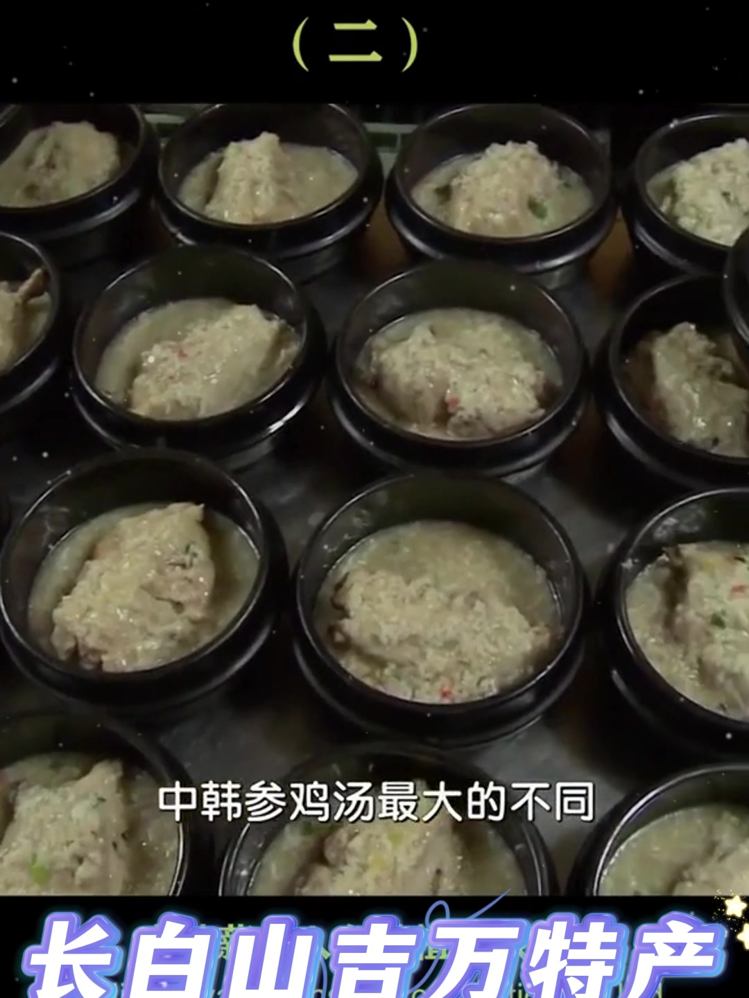 韩国得人参鸡汤和我们得做法不太一样,但是对人参价值得认可一样
