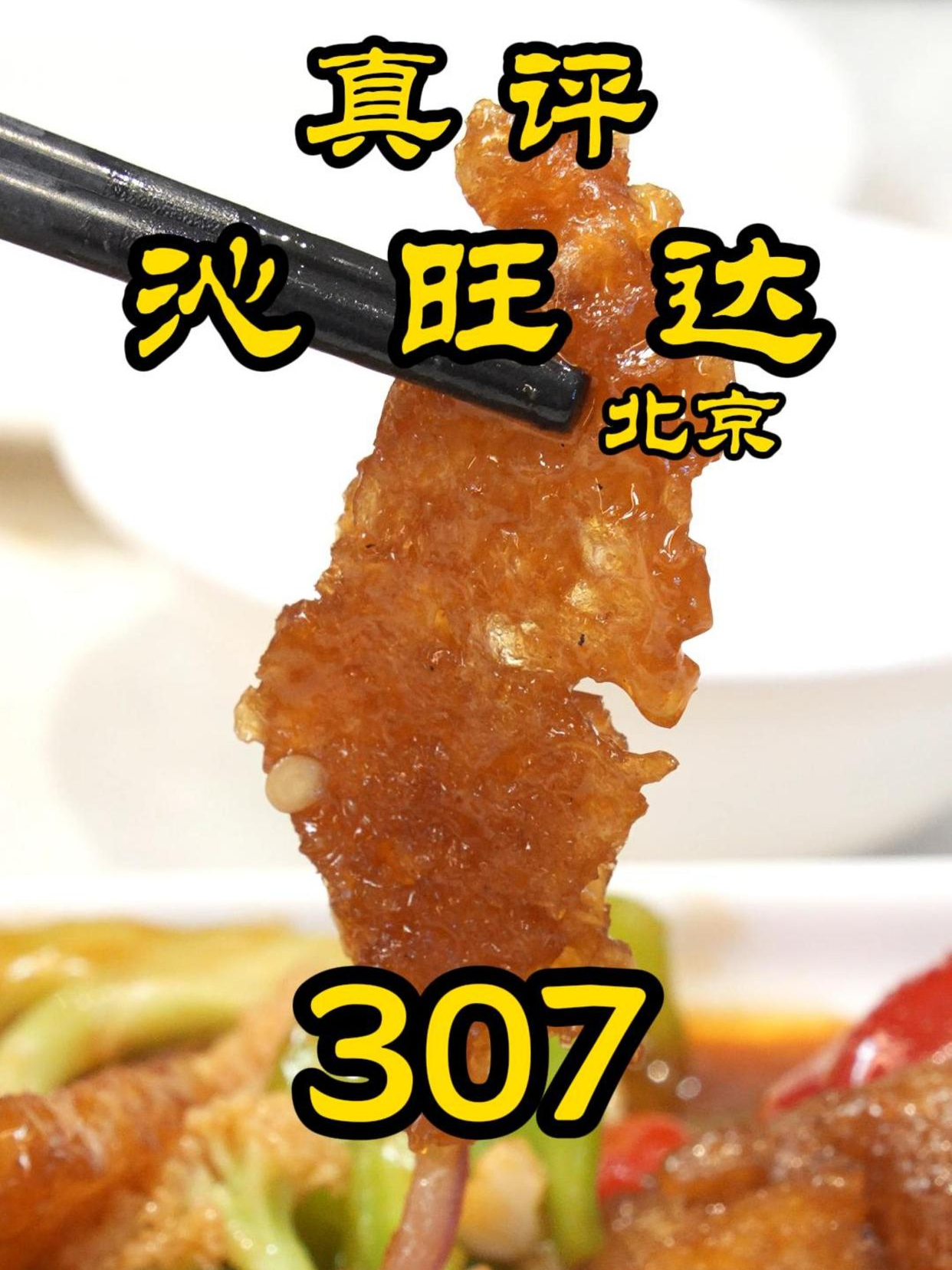 特厨探店|必吃福建菜?—北京沁旺达