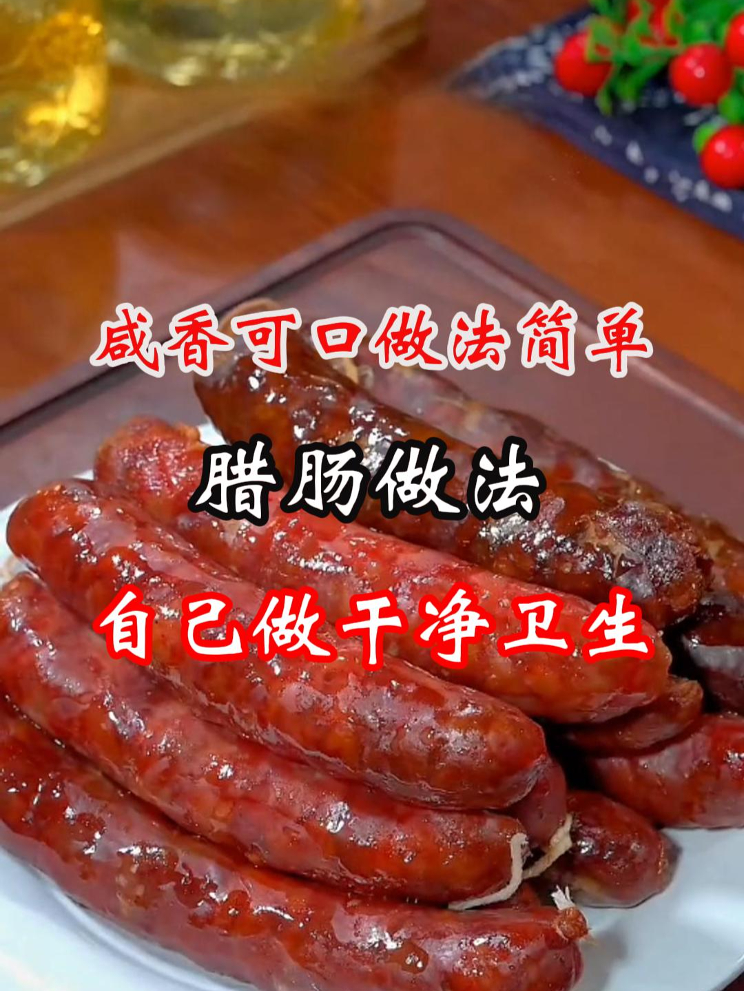 咸香可口做法简单的腊肠做法