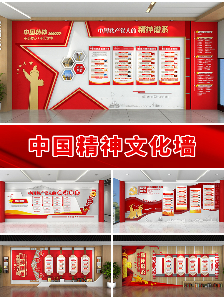 中国精神文化墙-精神谱系党建文化墙-设图网