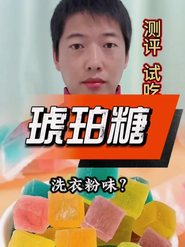 琥珀糖,是洗衣粉味儿?