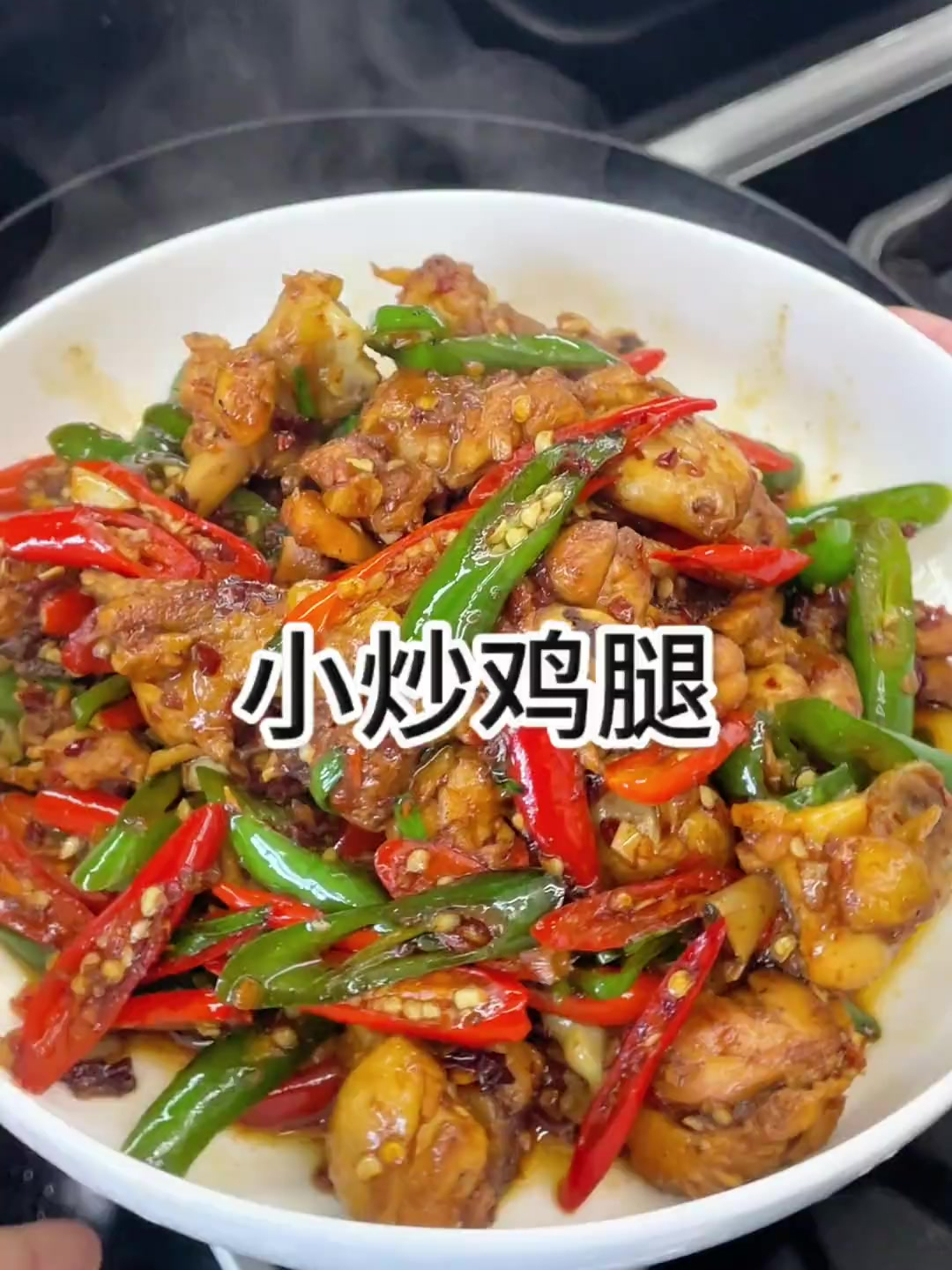 今天花费10块炒了一盘全家人都爱吃的小炒鸡腿,香辣入味