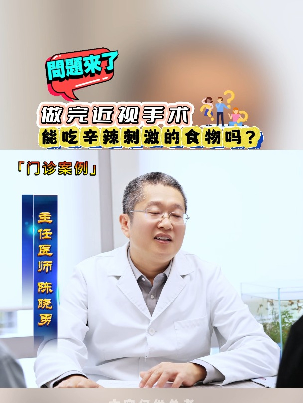 做完近视手术,能吃辛辣刺激的食物吗?