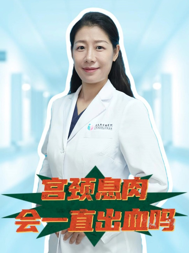 宫颈息肉会一直出血吗?要查明原因