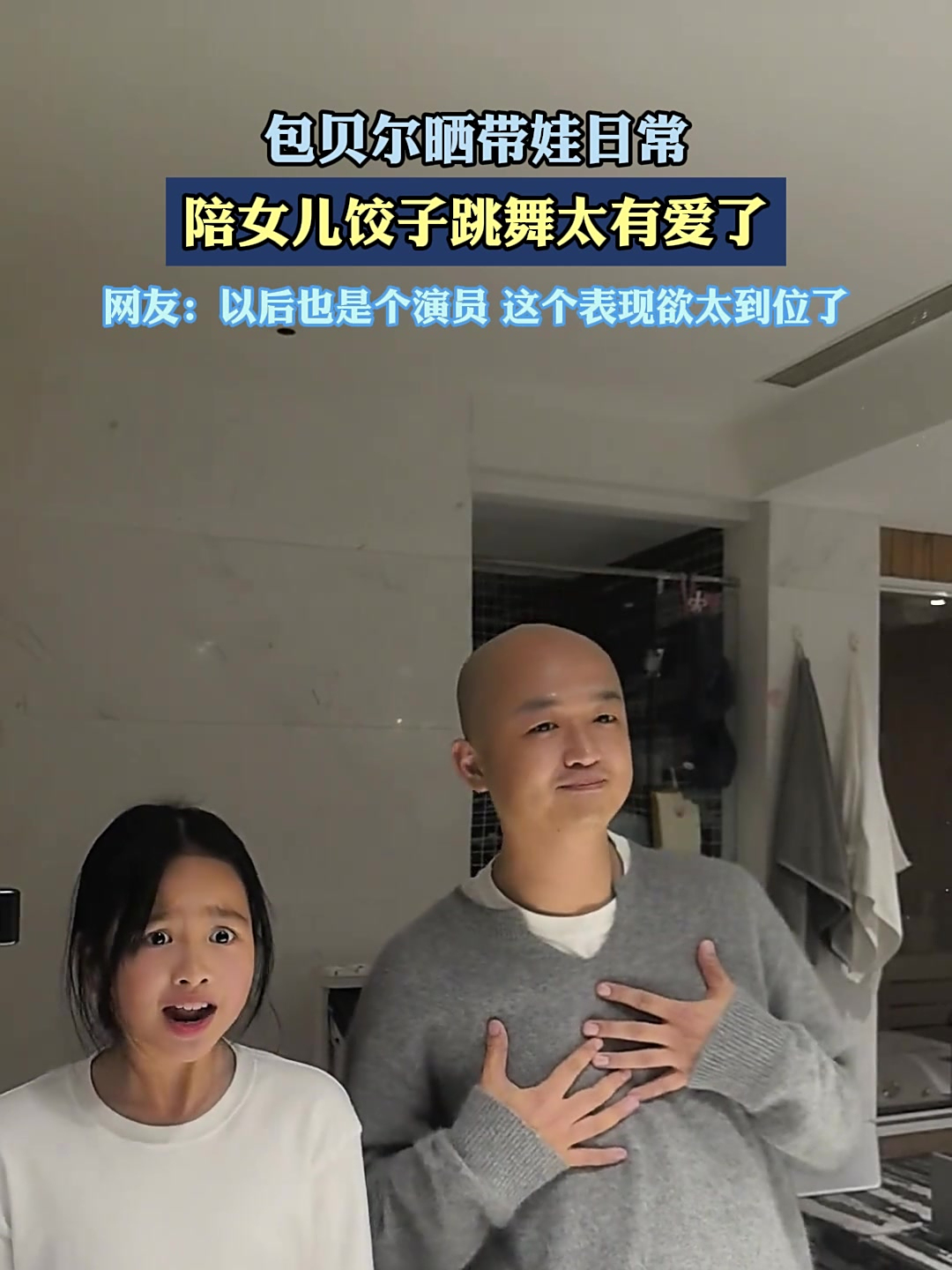 包贝尔晒带娃日常,陪女儿饺子跳舞太有爱了