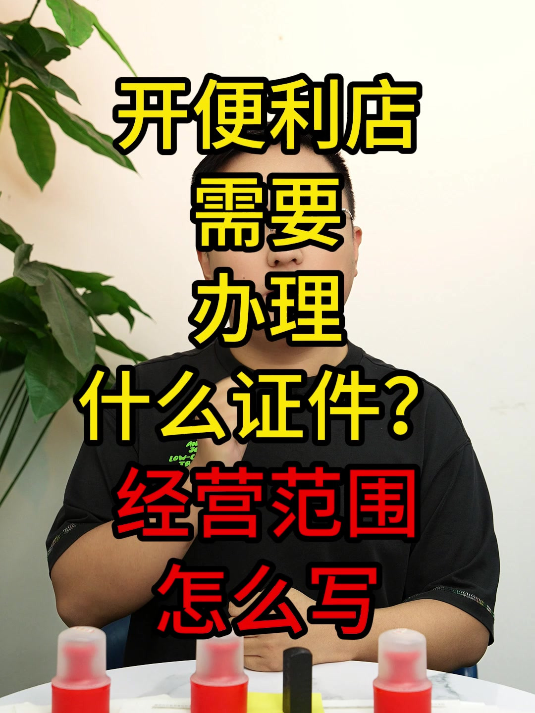 开便利店需要办理什么证件?经营范围怎么写?
