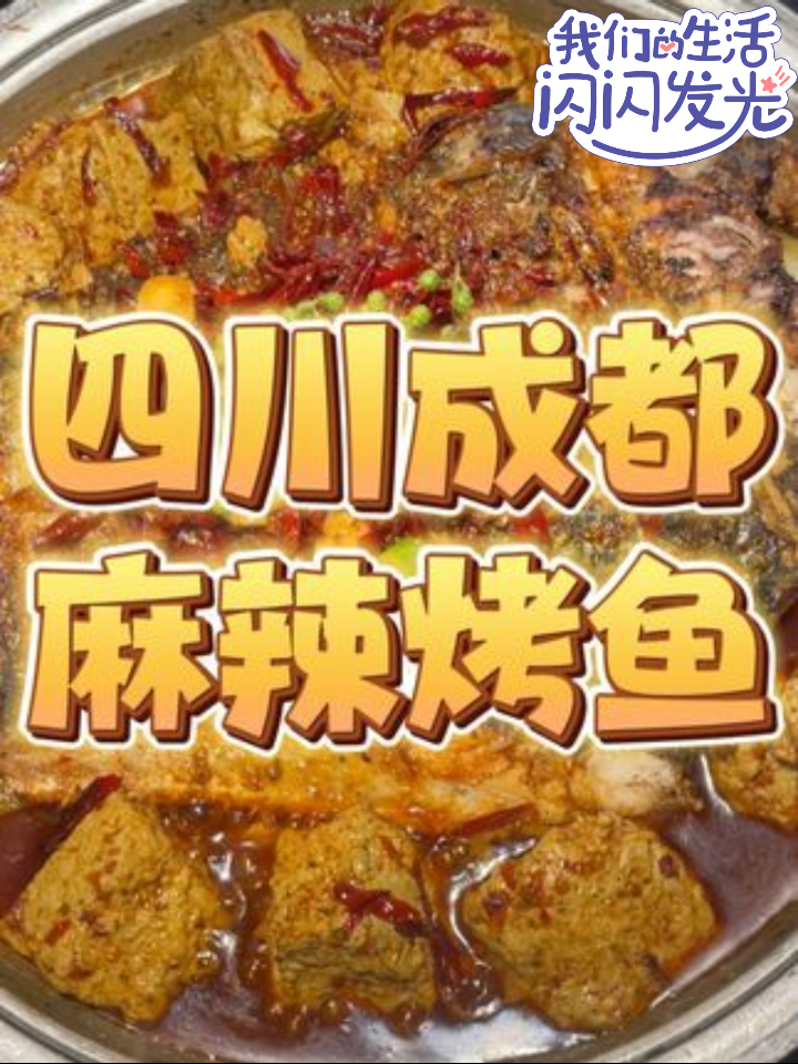 今儿在四川成都打卡正宗川渝麻辣烤鱼!辣的爽翻天!