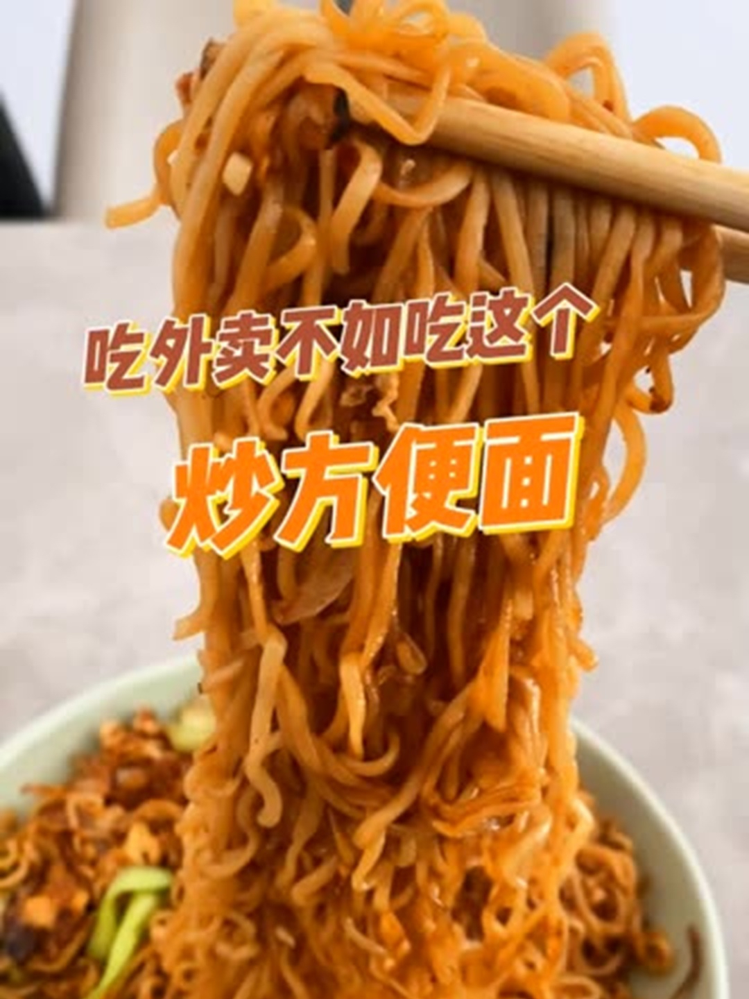 炒方便面又简单又好吃