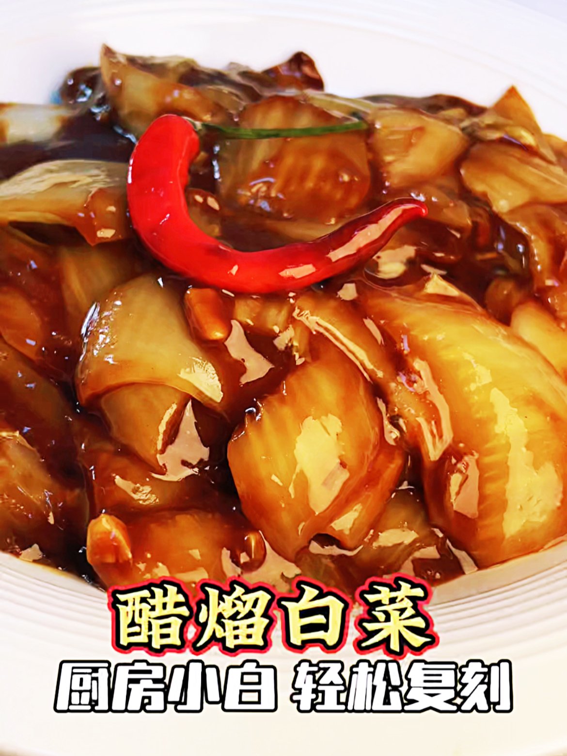 厨房小白不用出门,在家轻松复刻山东鲁菜名菜醋溜白菜!